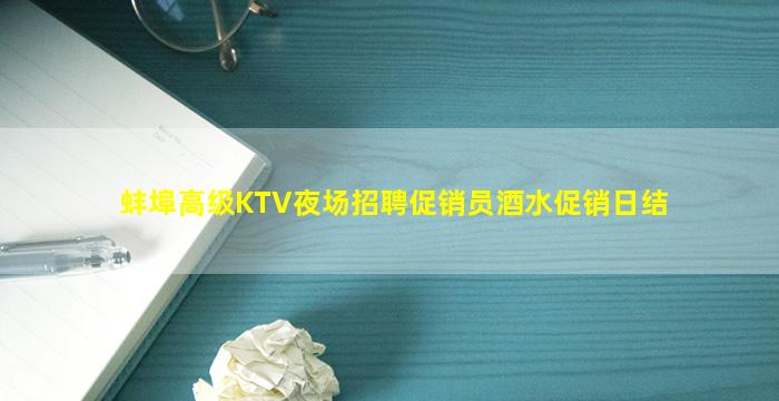 蚌埠高级KTV夜场招聘促销员酒水促销日结